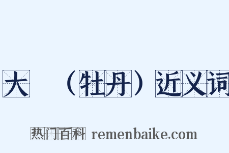大酺（牡丹）近义词是什么意思的图片